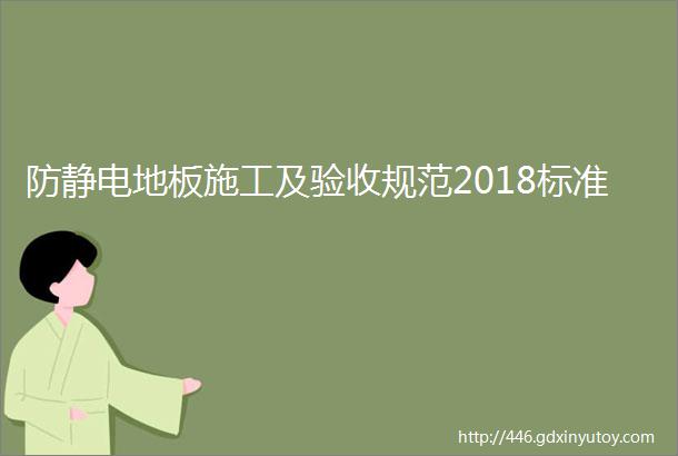 防静电地板施工及验收规范2018标准