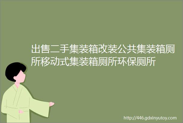 出售二手集装箱改装公共集装箱厕所移动式集装箱厕所环保厕所