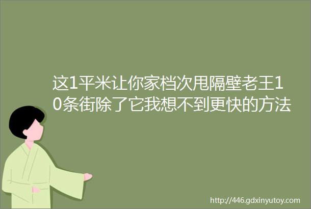 这1平米让你家档次甩隔壁老王10条街除了它我想不到更快的方法