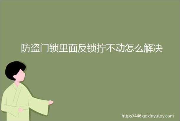 防盗门锁里面反锁拧不动怎么解决