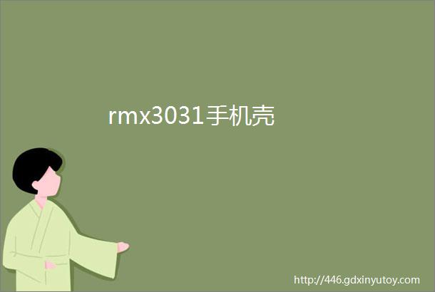 rmx3031手机壳