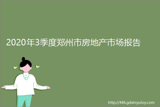 2020年3季度郑州市房地产市场报告