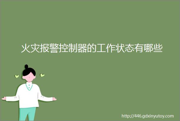 火灾报警控制器的工作状态有哪些