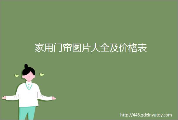 家用门帘图片大全及价格表