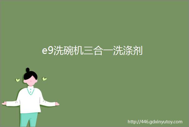 e9洗碗机三合一洗涤剂