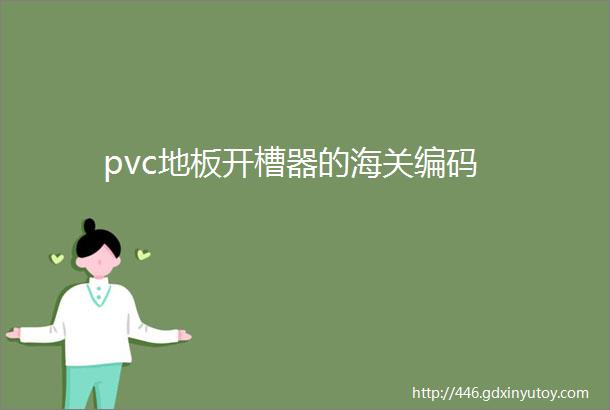 pvc地板开槽器的海关编码