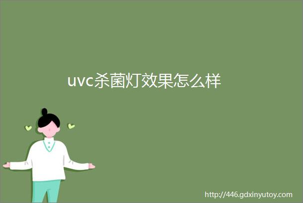 uvc杀菌灯效果怎么样