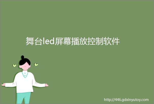 舞台led屏幕播放控制软件