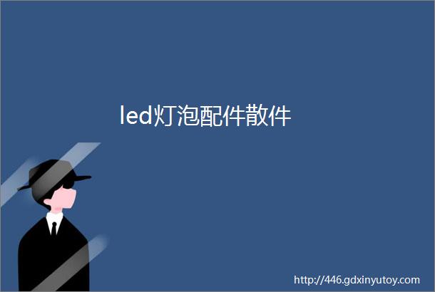 led灯泡配件散件