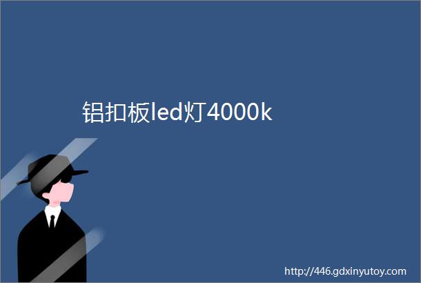 铝扣板led灯4000k