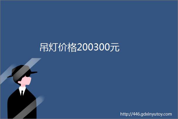 吊灯价格200300元