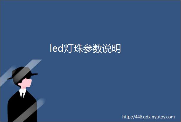 led灯珠参数说明