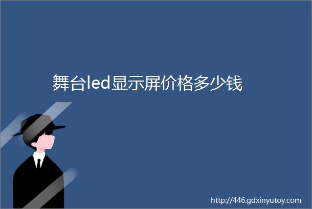 舞台led显示屏价格多少钱