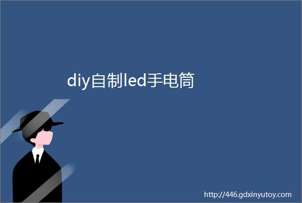 diy自制led手电筒