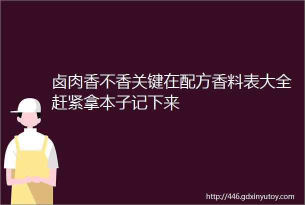 卤肉香不香关键在配方香料表大全赶紧拿本子记下来