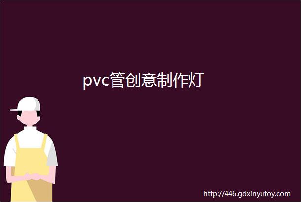 pvc管创意制作灯