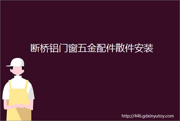 断桥铝门窗五金配件散件安装