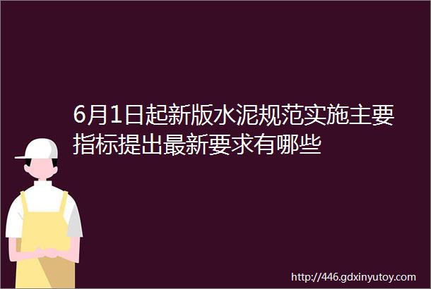 6月1日起新版水泥规范实施主要指标提出最新要求有哪些