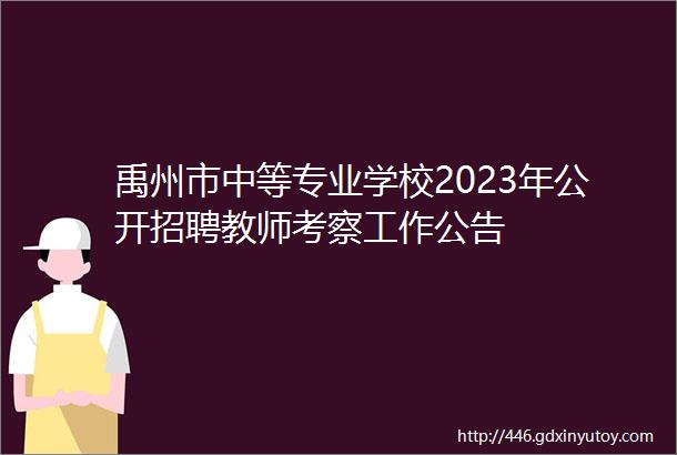 禹州市中等专业学校2023年公开招聘教师考察工作公告