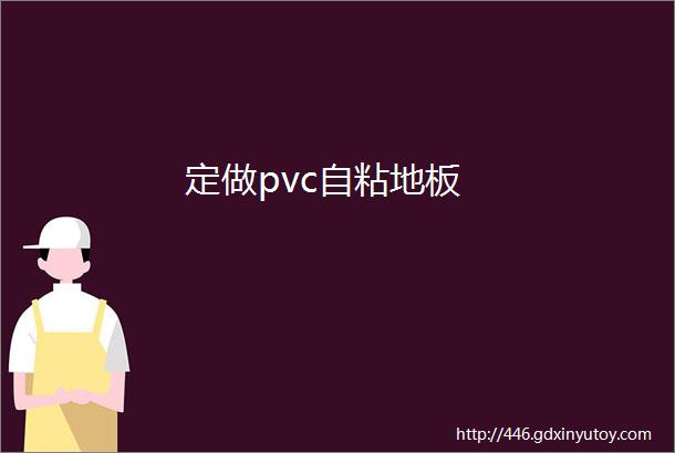 定做pvc自粘地板