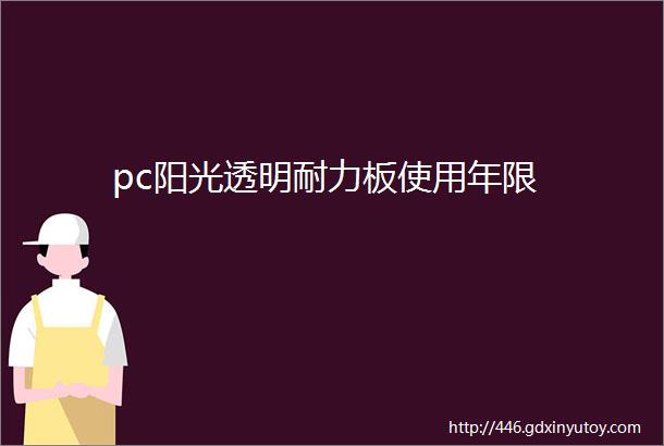 pc阳光透明耐力板使用年限