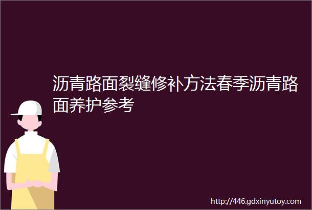 沥青路面裂缝修补方法春季沥青路面养护参考