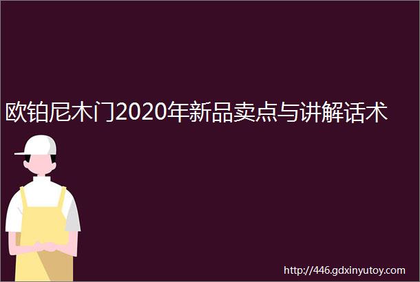 欧铂尼木门2020年新品卖点与讲解话术