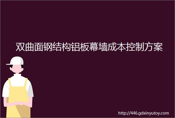 双曲面钢结构铝板幕墙成本控制方案