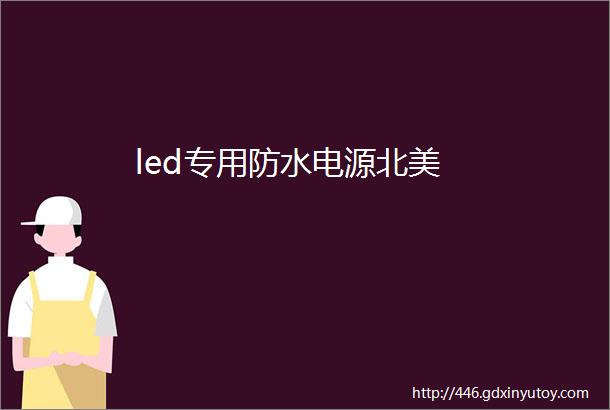 led专用防水电源北美