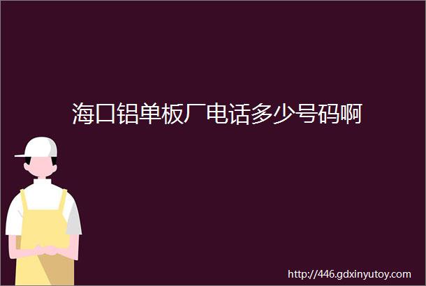 海口铝单板厂电话多少号码啊