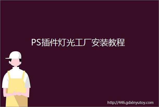 PS插件灯光工厂安装教程