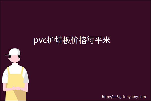 pvc护墙板价格每平米