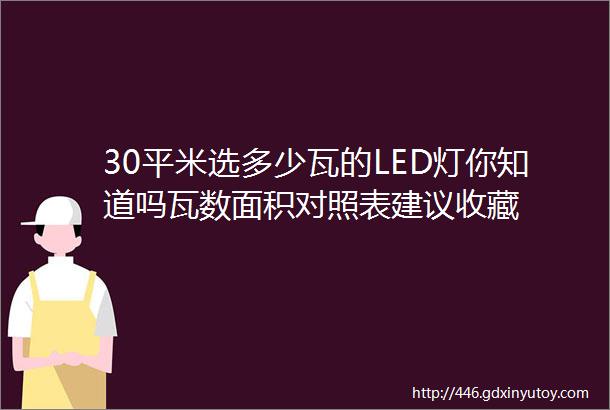 30平米选多少瓦的LED灯你知道吗瓦数面积对照表建议收藏