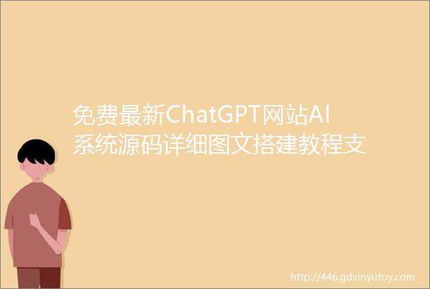 免费最新ChatGPT网站AI系统源码详细图文搭建教程支