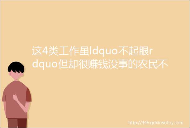 这4类工作虽ldquo不起眼rdquo但却很赚钱没事的农民不妨试试看