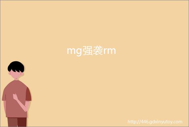 mg强袭rm