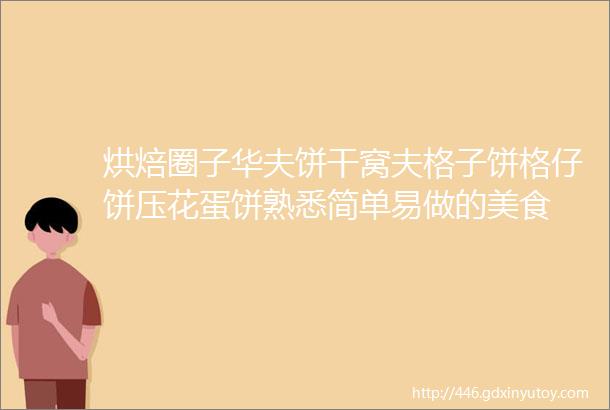 烘焙圈子华夫饼干窝夫格子饼格仔饼压花蛋饼熟悉简单易做的美食