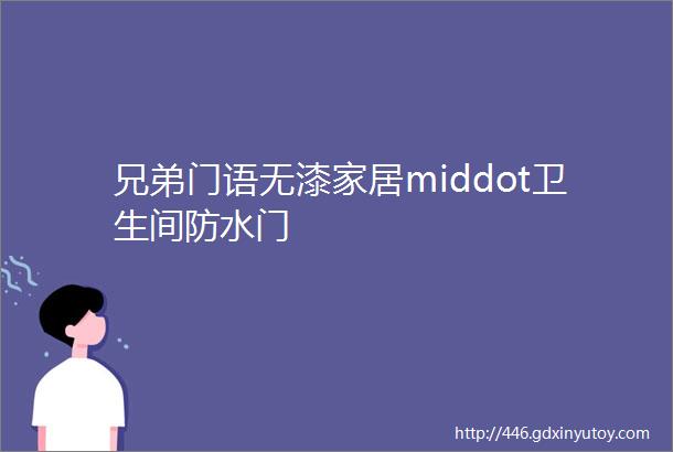 兄弟门语无漆家居middot卫生间防水门