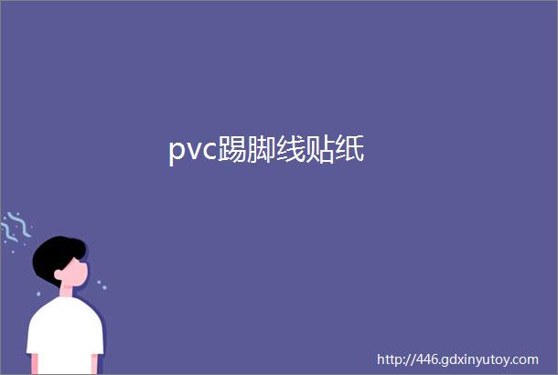 pvc踢脚线贴纸