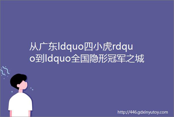 从广东ldquo四小虎rdquo到ldquo全国隐形冠军之城rdquomdashmdash南海经济高质量发展调查