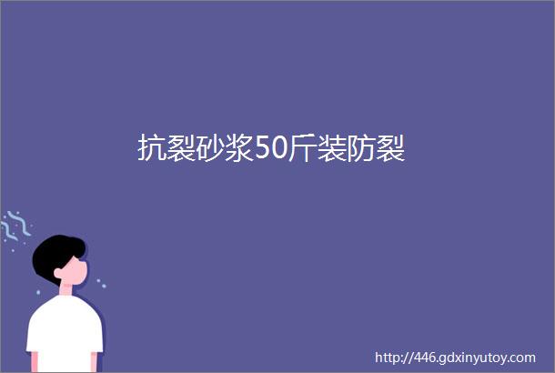 抗裂砂浆50斤装防裂