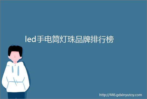 led手电筒灯珠品牌排行榜