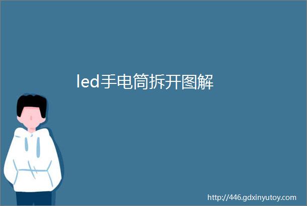 led手电筒拆开图解