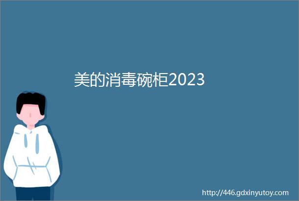 美的消毒碗柜2023