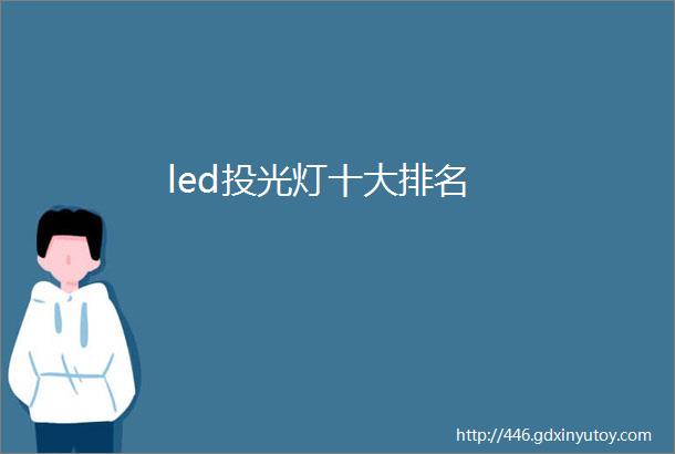 led投光灯十大排名