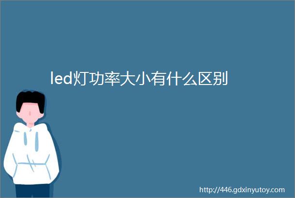 led灯功率大小有什么区别