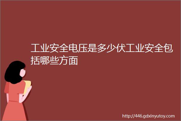 工业安全电压是多少伏工业安全包括哪些方面