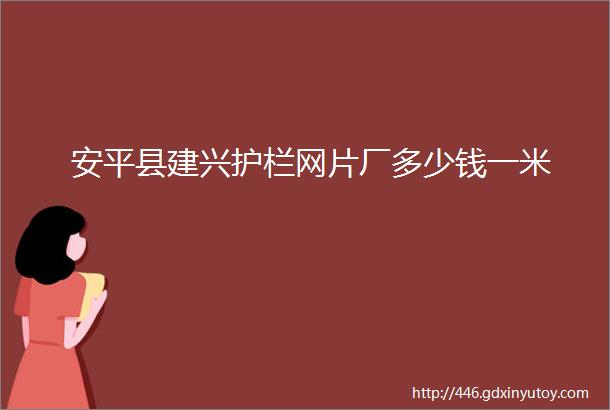 安平县建兴护栏网片厂多少钱一米