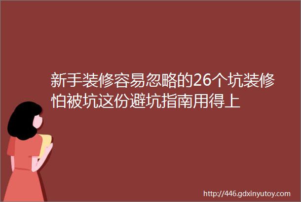 新手装修容易忽略的26个坑装修怕被坑这份避坑指南用得上