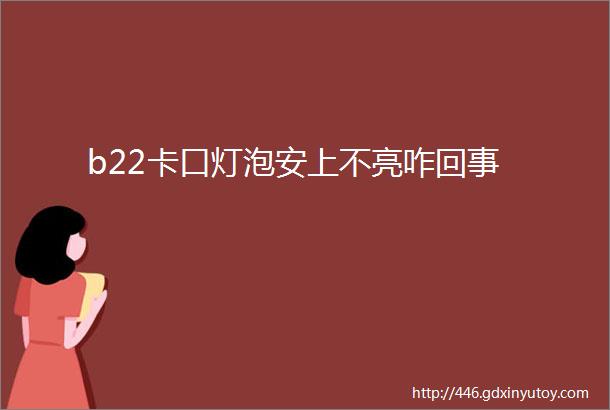 b22卡口灯泡安上不亮咋回事